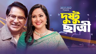 দুষ্টু ছাত্রী । Dusto Chatri | Litu Anam | Nadia । Eid Natok | Bangla Natok 2025