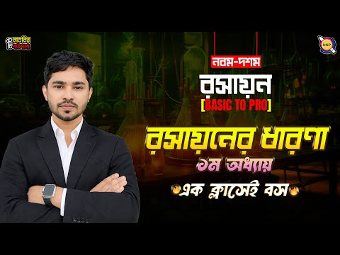 🔥Basic To Pro।।class 9 chemistry chapter 1 2026।।রসায়নের ধারণা Class 9। Raj Sir। ১ ক্লাসেই বস!!!