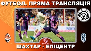 Шахтар - Епіцентр. Футбол. Пряма трансляція. УПЛ. 16 тур. LIVE. Повний матч. Львів. Аудіо