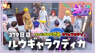 【#ストグラ 379日目】ロスサントスの生活 ( FOG霧のように閉幕 / カフェY開店！？ )【ルウギャラクティカ】