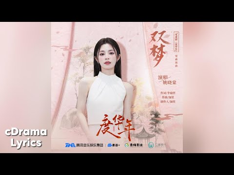 双梦 - 姚晓棠 | Double Dream - Yao Xiaotang | 度华年 The Princess Royal OST
