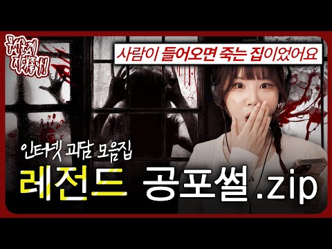 무지좋 최초 소름끼쳐서 꺼버린 역대급 사연!! 레전드 실화 공포썰.zip [무서운게 지대 좋아!]