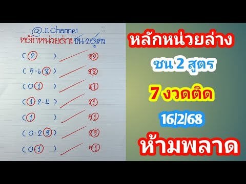 ชุดสุดท้าย หลักหน่วยล่างชน 2 สูตรก่อนสรุป 16ก.พ.68 ห้ามพลาด