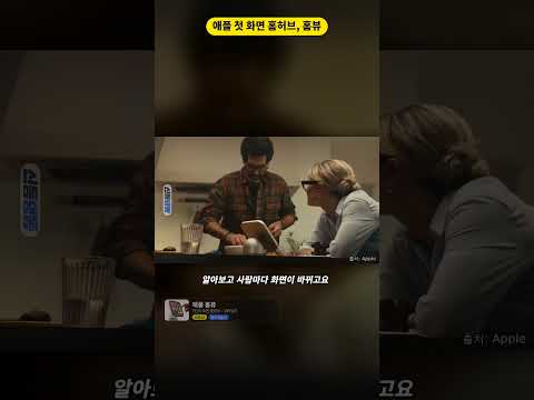 애플이 처음 만든 화면 홈허브, 홈뷰는 이런 걸 합니다
