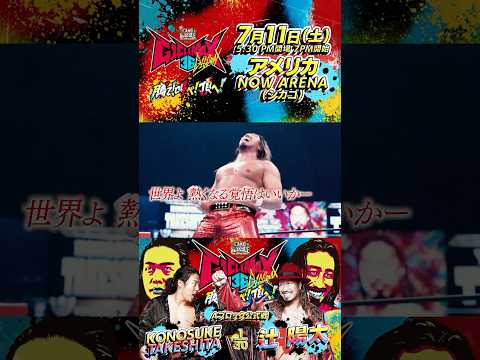 【1分でわかる】 #KONOSUKETAKESHITA vs #辻陽太 #G1CLIMAX36 #njpw #shorts