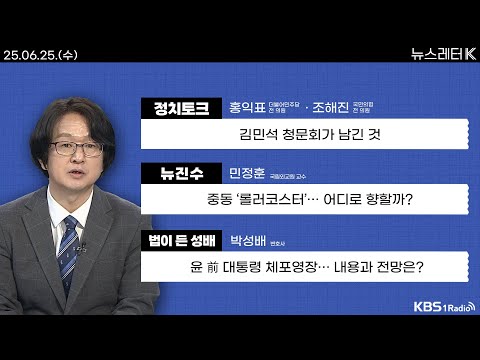 [뉴스레터K] 풀영상 - 총리 후보자 청문회 2일차...평가는? + 윤 前 대통령 체포영장 ... 내용과 전망은?  外ㅣKBS 250625 방송