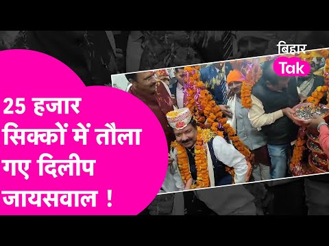 Dilip Jaiswal weighed with Coins : 1 रुपये के 25 हजार सिक्कों में तौला गए BJP के प्रदेश अध्यक्ष|