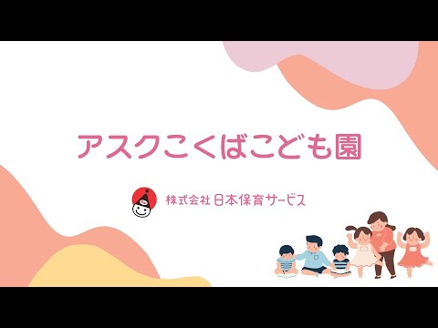 アスクこくばこども園
