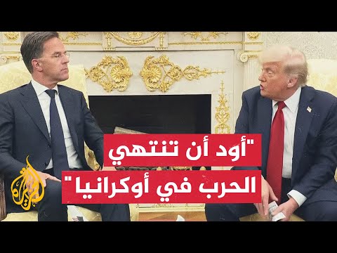 ترمب والنيتو يؤكدان المضي بتقديم مساعدات عسكرية لأوكرانيا