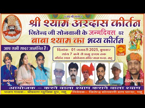 LIVE श्री श्याम अरदास कीर्तन I ग्राम पांदा, महू I Panda Kirtan Live I Khatu shyam Bhajan