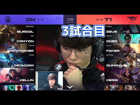 [神シリーズ] DK vs T1 3試合目 - LCK春2022 実況解説