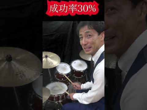 成功率30% ドラムスティック投げ