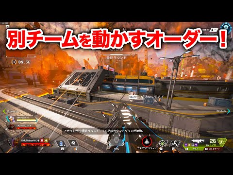 【APEX LEGENDS】これが上位プレイヤーの思考！別チームを動かすオーダー！【エーペックスレジェンズ】