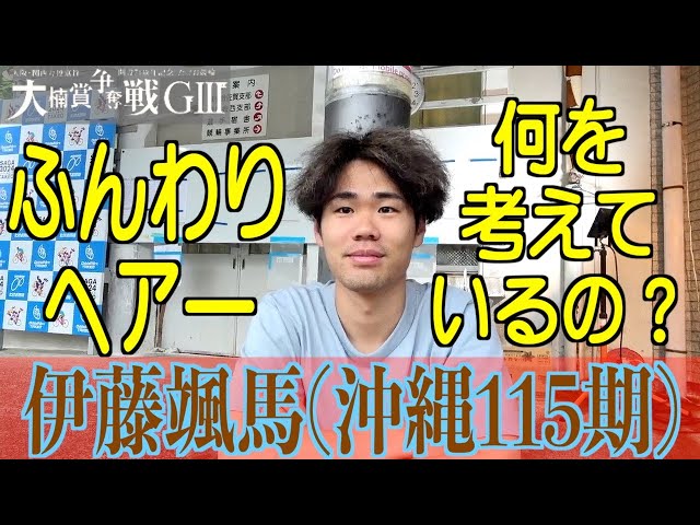 【武雄競輪・GⅢ大楠賞争奪戦】伊藤颯馬が準決番組発表前に思うこととは