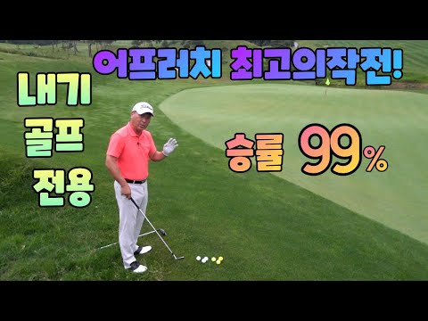 내기골프 어프러치 잘못된 선택으로 자폭하지말고 치면 붙는작전 여기있어요 01054786658 용아저씨리뷰