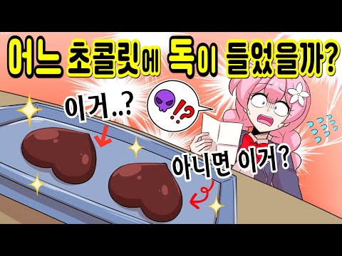 둘 중 어떤 초콜릿에 독이 들었을까? [해피 시즈닝 아카데미]