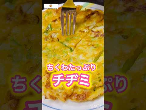 モッチリちくわのチヂミ #cooking #ちくわ #竹輪 #チヂミ #簡単レシピ #節約レシピ