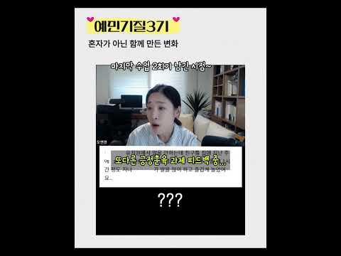 긴장하면 말 못하던 아이들의 변화♡ 예민기질 멤버십 <strong>5기</strong> 모집중 #예민한아이 #선택적함구증