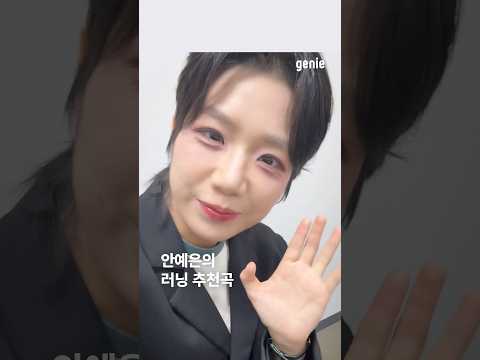 안예은의 러닝 추천곡은?👉발 박자에 딱 맞는 템포로 에너지 UP! [들숨]