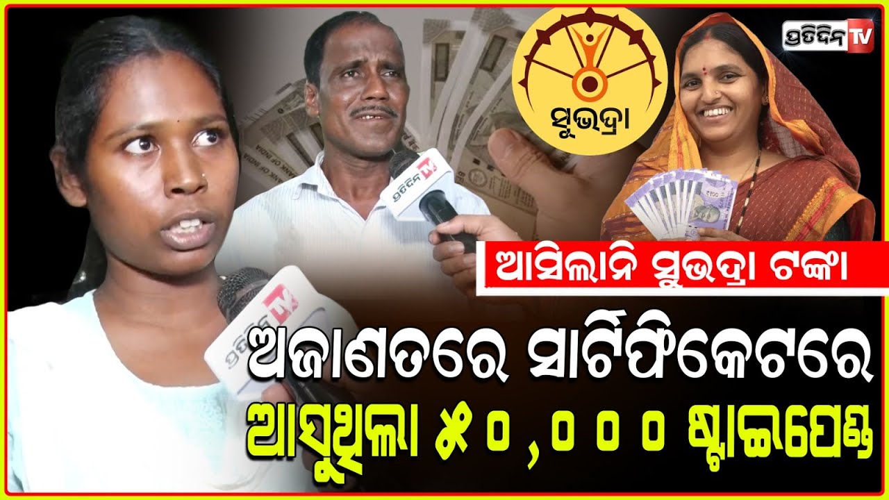 ସୁଭଦ୍ରା ଆସିଲାନି କିନ୍ତୁ ସାର୍ଟିଫିକେଟ ଗୁମର ଫିଟିଗଲା! Subhadra rejection reveals Certificate stipend scam