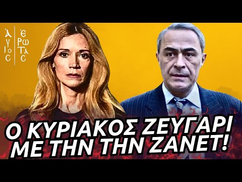 Άγιος Έρωτας - Ο ΚΥΡΙΑΚΟΣ ΖΕΥΓΑΡΙ ΜΕ ΤΗΝ ΤΗΝ ΖΑΝΕΤ! Η ΘΑΛΕΙΑ ΣΤΑ ΚΑΓΚΕΛΑ ΚΑΙ Η ΟΡΓΗ ΤΟΥ ΠΑΥΛΟΥ