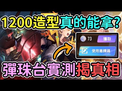 免費造型真的能拿?實測後發現沒朋友根本不行😱|傳說對決|【宇凡YuFan】