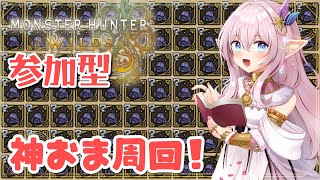 【参加型】初見様、初参加大歓迎っ！神おまでました【モンハンワイルズ】