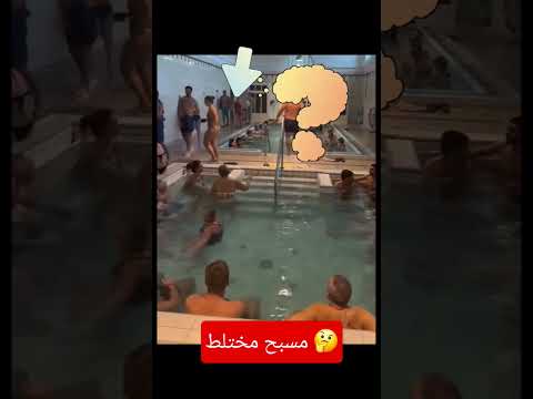 مسبح مختلط #شورت #شورتس  #تحشيش #ميمز #ضحك#shorts #viral #viralvideo #shorts #shortvideo#تونس