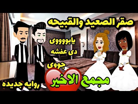 الاخيره. قصه كامله...