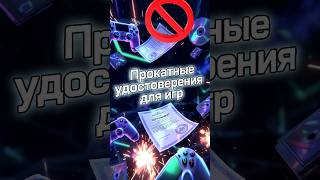 Прокатные удостоверения для видеоигр #goodgirl #игры #блокировка #ркн