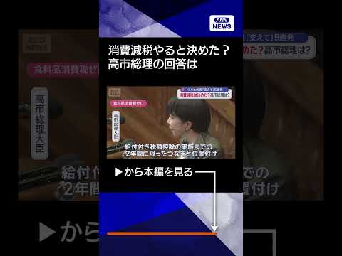 【ニュース】消費減税は決めた？高市総理は？ 小川新代表「支えて」5連発 #shorts