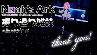 【 #雑談 】  ✦ VEE LIVE 2026『Noah’s Ark』ありがとうございました ✦   【 カシ・オトハ｜#VEE 】