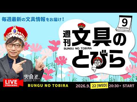 シルバーウイークも文房具話！【週刊文具のとびら】2026年09月22日　20:30〜文具王が文房具の最先端ニュースをお届けします！