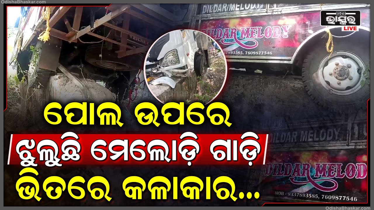 ପୋଲ ଉପରେ ଝୁଲି ରହିଲା ମେଲୋଡ଼ି ଗାଡ଼ି, ଭିତରେ ଚିତ୍କାର କରୁଛନ୍ତି କଳାକାର