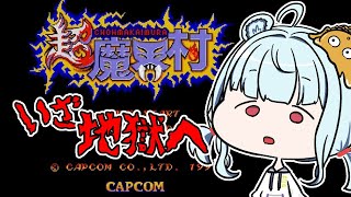 【#超魔界村】完全初見。地獄のクリア耐久2日目【Vtuber 神乃ひかり】