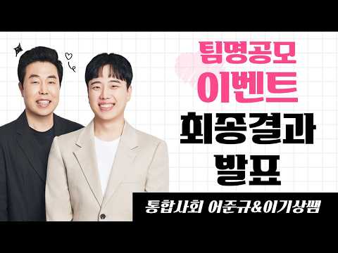 [메가스터디] 통합사회 어준규&amp;이기상쌤 - 팀명 공모 이벤트 최종 결과 발표