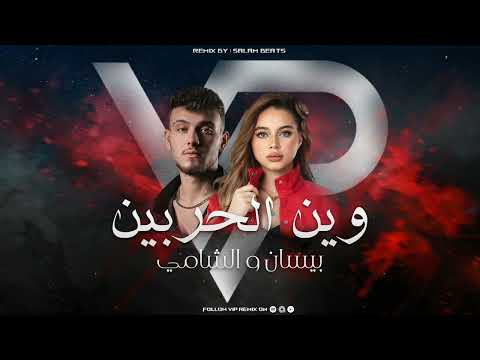 ريمكس وين الحربين - الشامي و بيسان اسماعيل | @SalamBeat