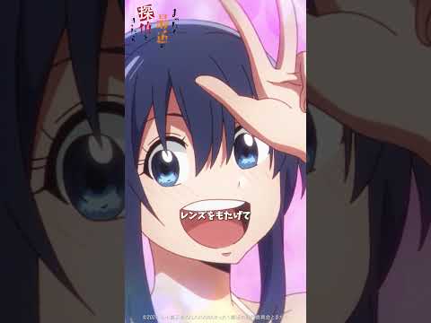 「盗撮（こい）や」／TVアニメ『まったく最近の探偵ときたら』第10話より　#まったく最近の探偵ときたら #まっ探 #毎週火曜放送中 #2025夏アニメ