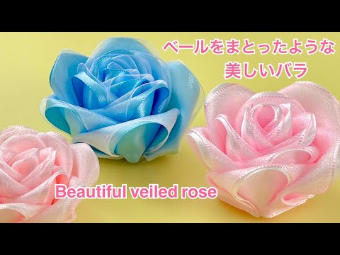 【リボン】ベールリボンローズの作り方／[Ribbon] How to make a ribbon rose adorned with a veil