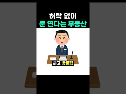 허락 없이 <strong>문</strong> 연다는 부동산