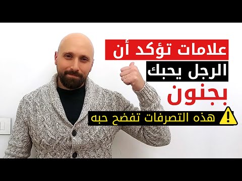 علامات تؤكد أن الرجل واقع في حبك دون أن يعترف