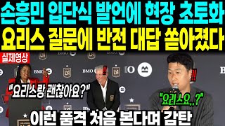 손흥민 입단식 발언에 현장 초토화 “요리스 질문에 반전 대답 쏟아졌다” 이런 품격 처음 본다며 감탄