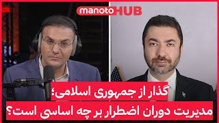 گذار از جمهوری اسلامی؛ مدیریت دوران اضطرار بر چه اساسی است؟
