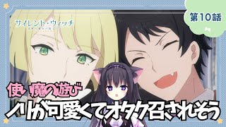 【同時視聴】第10話「サイレント・ウィッチ 沈黙の魔女の隠しごと」魔法に憧れる猫と総集編を見ていく！（時間表示有)【Vtuber/藤咲ミア】