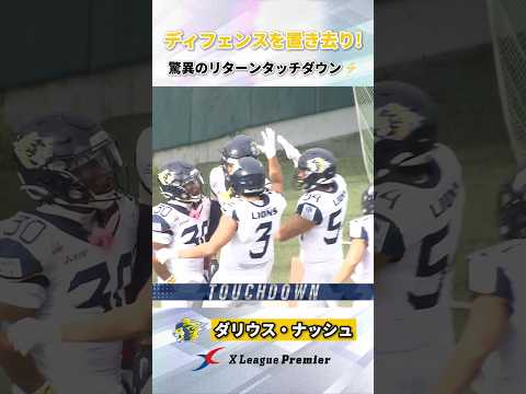 脅威の走力でタッチダウン🏃‍♂️ #アメフト