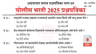 Police Bharti 2025 Imp Gk Questions | पोलीस भरती 2025 | Police Bharti Previous Questions Papers 09