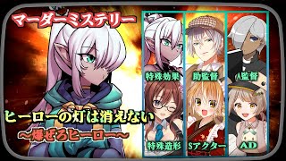 【#にわ仮面初っ夏ーマダミス 】ヒーローの灯は消えない　～爆ぜろ仮面騎士グリム～【特殊効果/ミィ・ガルルラ 視点】