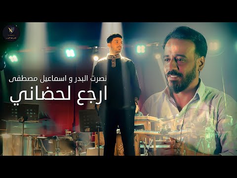 نصرت البدر واسماعيل مصطفى - ارجع لحضاني / Nasrat Al Bader & Esmail Mostafa - Erjaa Lahdani (2024)