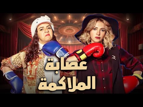 ضحك متواصل من الكوميديا والدراما مع عصابة الملاكة مع  دنيا سمير غانم و إيمي سمير غانم