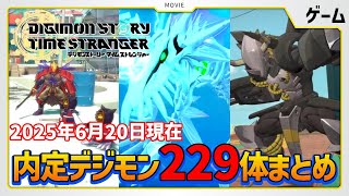 【タイスト】『デジモンストーリー タイムストレンジャー』6月20日時点での内定デジモンまとめ【デジモン】